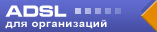 ���������� ����� �������� ��� �����, ADSL �����������